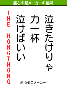 THE_HONGTHONGの座右の銘メーカー結果