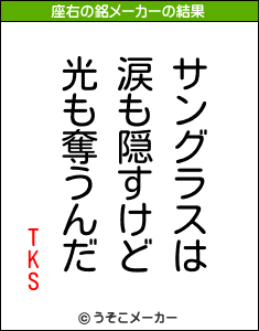 TKSの座右の銘メーカー結果