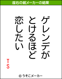 TSの座右の銘メーカー結果