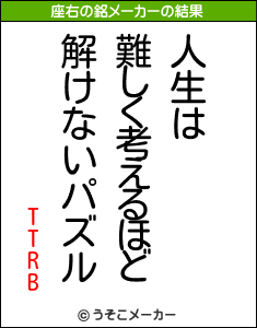 TTRBの座右の銘メーカー結果