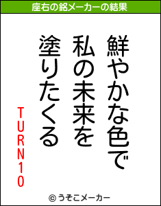 TURN10の座右の銘メーカー結果