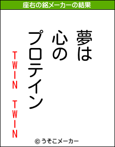 TWIN TWINの座右の銘メーカー結果