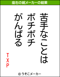 TXPの座右の銘メーカー結果