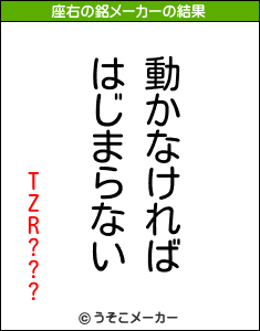 TZR???の座右の銘メーカー結果