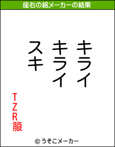 TZR箙の座右の銘メーカー結果