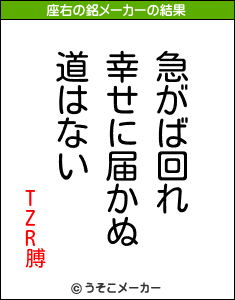 TZR膊の座右の銘メーカー結果