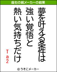 Ta2の座右の銘メーカー結果