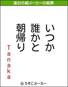 Tanakaの座右の銘メーカー結果
