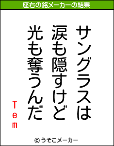 Temの座右の銘メーカー結果