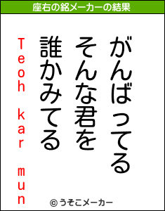 Teoh kar munの座右の銘メーカー結果