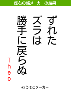 Theoの座右の銘メーカー結果