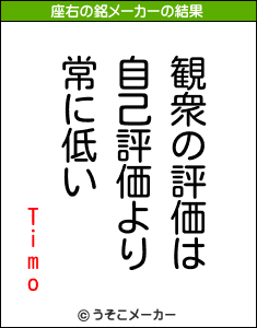 Timoの座右の銘メーカー結果