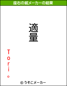 Tori。の座右の銘メーカー結果