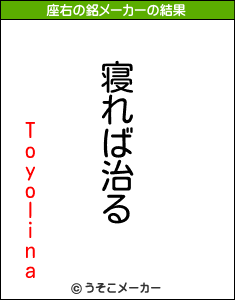 Toyolinaの座右の銘メーカー結果