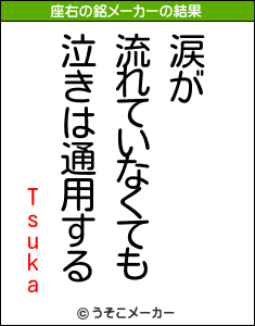 Tsukaの座右の銘メーカー結果