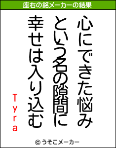 Tyraの座右の銘メーカー結果