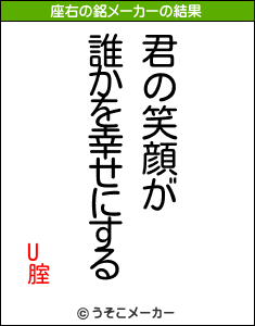 U腟の座右の銘メーカー結果
