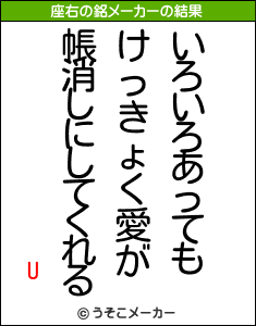 Uの座右の銘メーカー結果