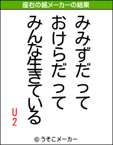 U2の座右の銘メーカー結果