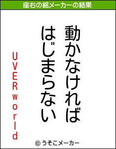 Uverworldの座右の銘は 動かなければはじまらない