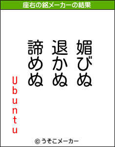 Ubuntuの座右の銘メーカー結果