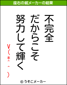 V(*^^)の座右の銘メーカー結果