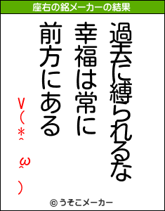 V(*^ω^)の座右の銘メーカー結果