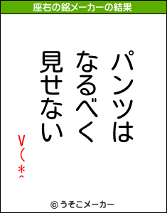 V(*^の座右の銘メーカー結果