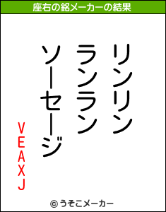 VEAXJの座右の銘メーカー結果