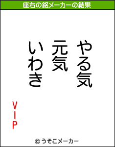 VIPの座右の銘メーカー結果