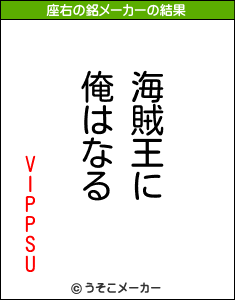 VIPPSUの座右の銘メーカー結果