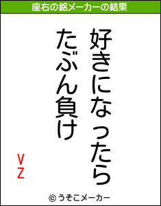 VZの座右の銘メーカー結果