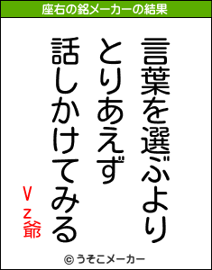 Vz爺の座右の銘メーカー結果