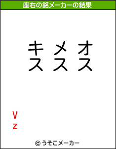 Vzの座右の銘メーカー結果