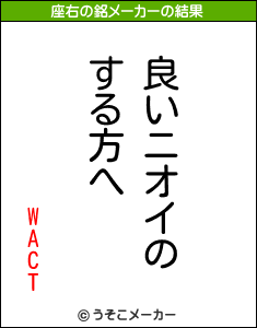 WACTの座右の銘メーカー結果