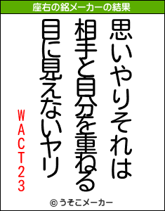 WACT23の座右の銘メーカー結果