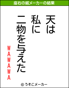 WAWAWAの座右の銘メーカー結果