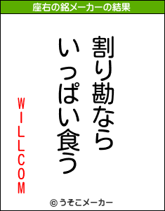 WILLCOMの座右の銘メーカー結果