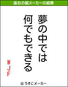 WJFの座右の銘メーカー結果