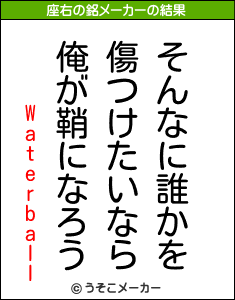 Waterballの座右の銘メーカー結果