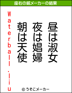 Waterball.liuの座右の銘メーカー結果