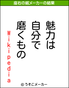 Wikipediaの座右の銘メーカー結果