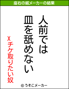 Xチケ取りたい奴の座右の銘メーカー結果