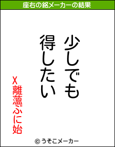 X離薀ぶに始の座右の銘メーカー結果