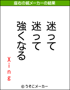 Xingの座右の銘メーカー結果