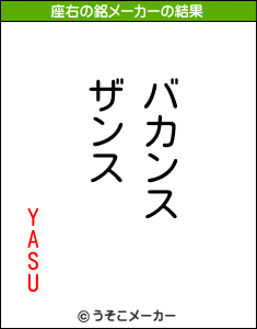 YASUの座右の銘メーカー結果