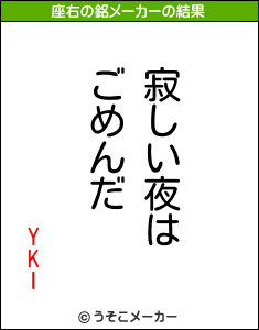 YKIの座右の銘メーカー結果