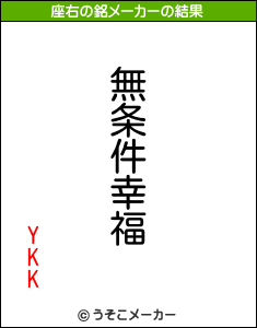 YKKの座右の銘メーカー結果