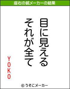 YOKOの座右の銘メーカー結果