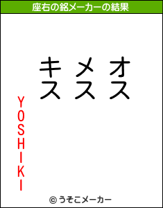 YOSHIKIの座右の銘メーカー結果